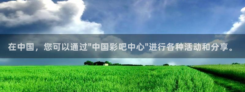 NG大舞台集团官网：在中国，您可以通过\