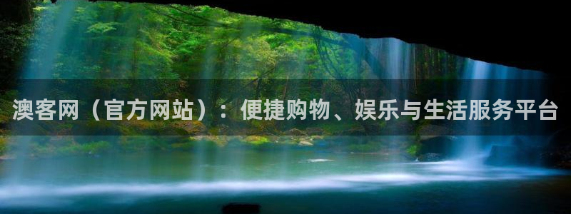 NG大舞台4：澳客网（官方网站）：便捷购物、娱乐与生活服务平台