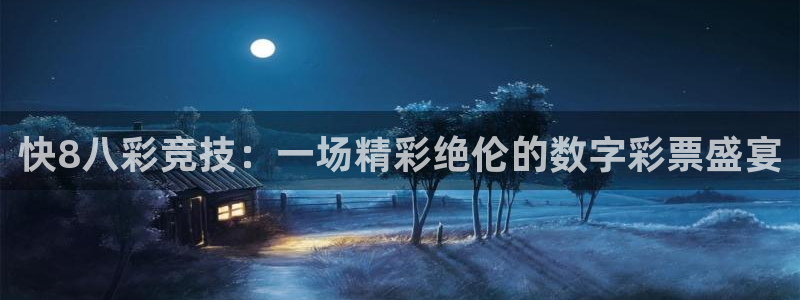 NG大舞台f凯捷平台在线注册：快8八彩竞技：一场精彩绝伦的数字彩票盛宴